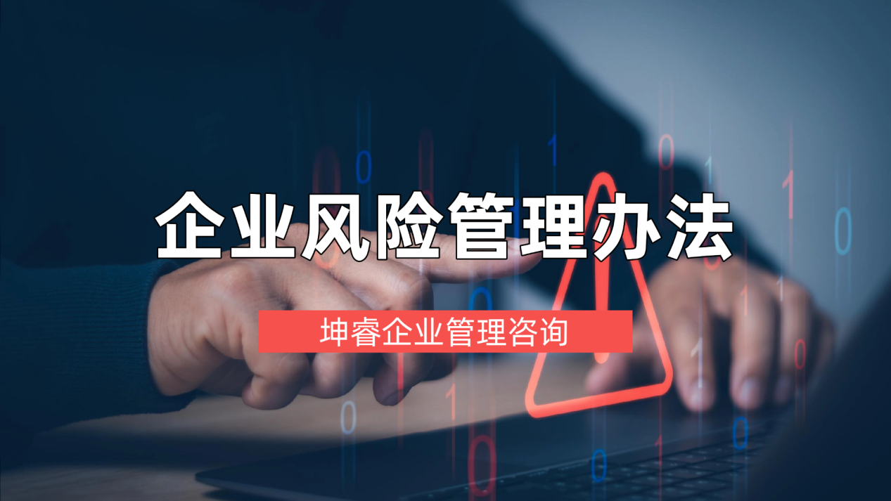 企业风险管理.png