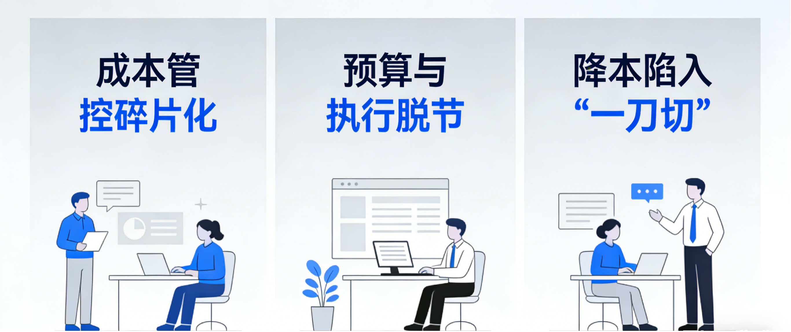 企业成本管理的核心痛点与认知误区.png
