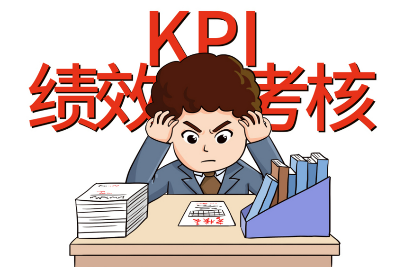 绩效考核.png