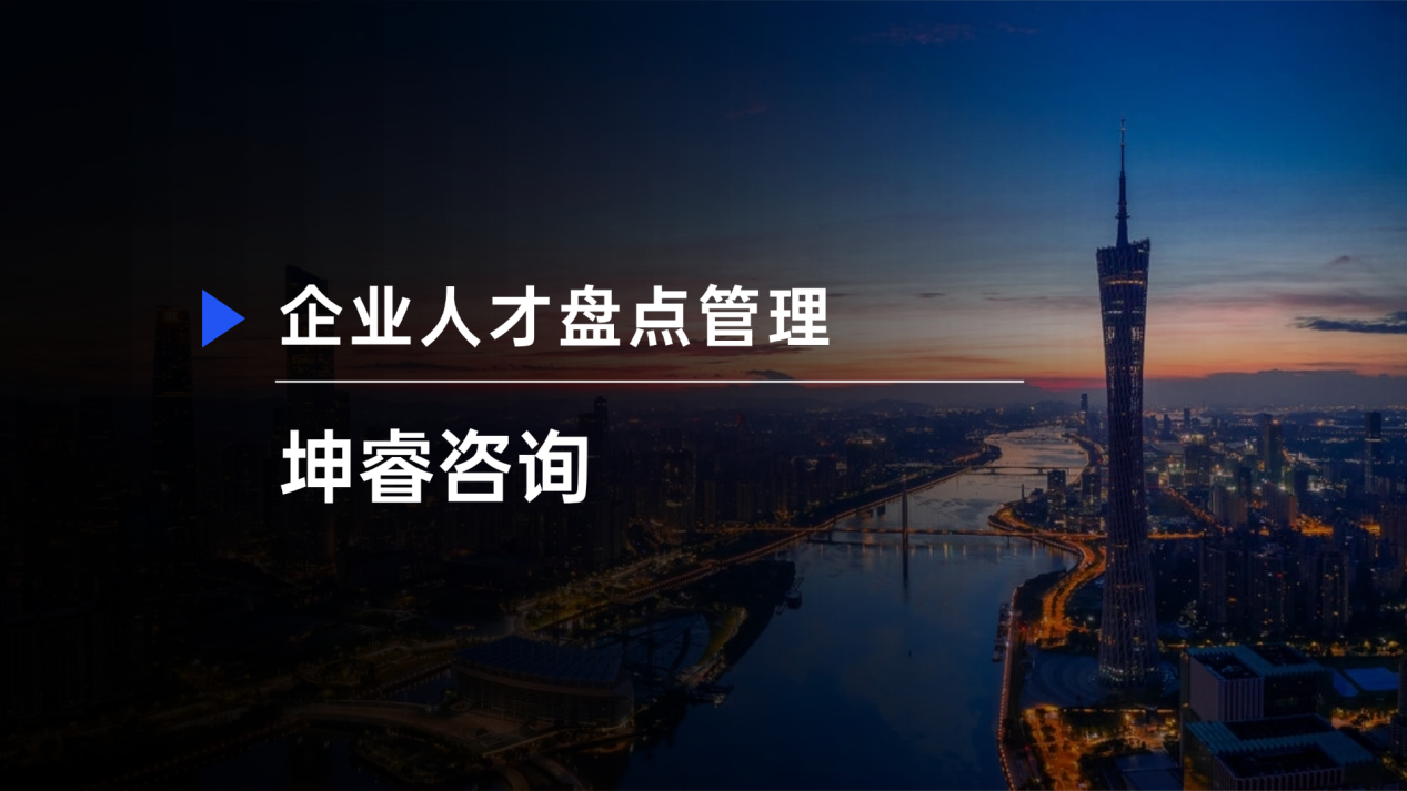 企业人才盘点.png