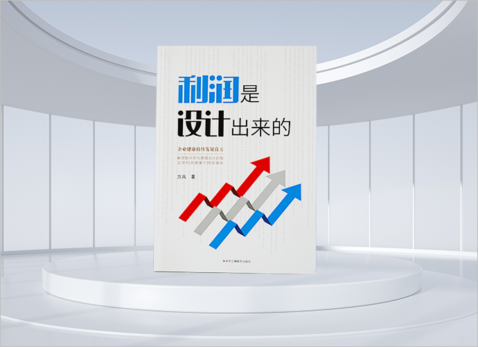 坤睿咨询方岚老师著作《利润是设计出来的》.png