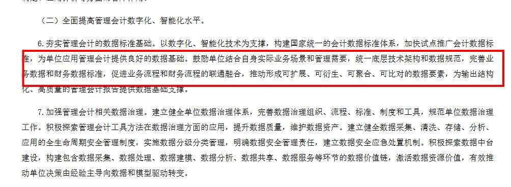《关于全面深化管理会计应用的指导意见》(节选).png