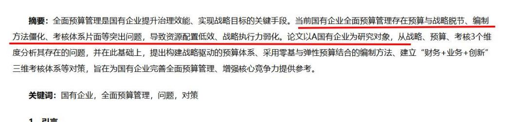 国研网 试论国有企业全面预算管理存在的问题与对策——以A国有企业为例.png