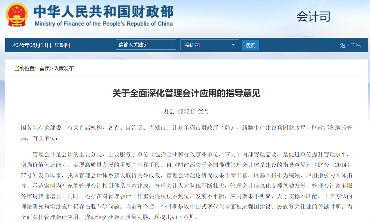 财政部发布《关于全面深化管理会计应用的指导意见》.png